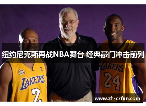 纽约尼克斯再战NBA舞台 经典豪门冲击前列