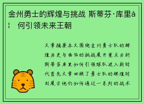 金州勇士的辉煌与挑战 斯蒂芬·库里如何引领未来王朝