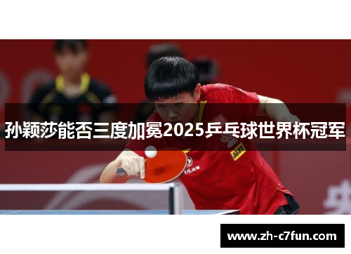孙颖莎能否三度加冕2025乒乓球世界杯冠军