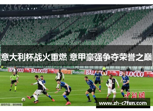 意大利杯战火重燃 意甲豪强争夺荣誉之巅