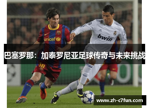 巴塞罗那：加泰罗尼亚足球传奇与未来挑战