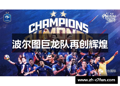 波尔图巨龙队再创辉煌