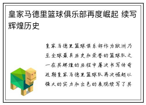 皇家马德里篮球俱乐部再度崛起 续写辉煌历史