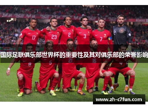 国际足联俱乐部世界杯的重要性及其对俱乐部的荣誉影响