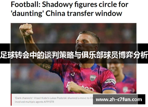 足球转会中的谈判策略与俱乐部球员博弈分析
